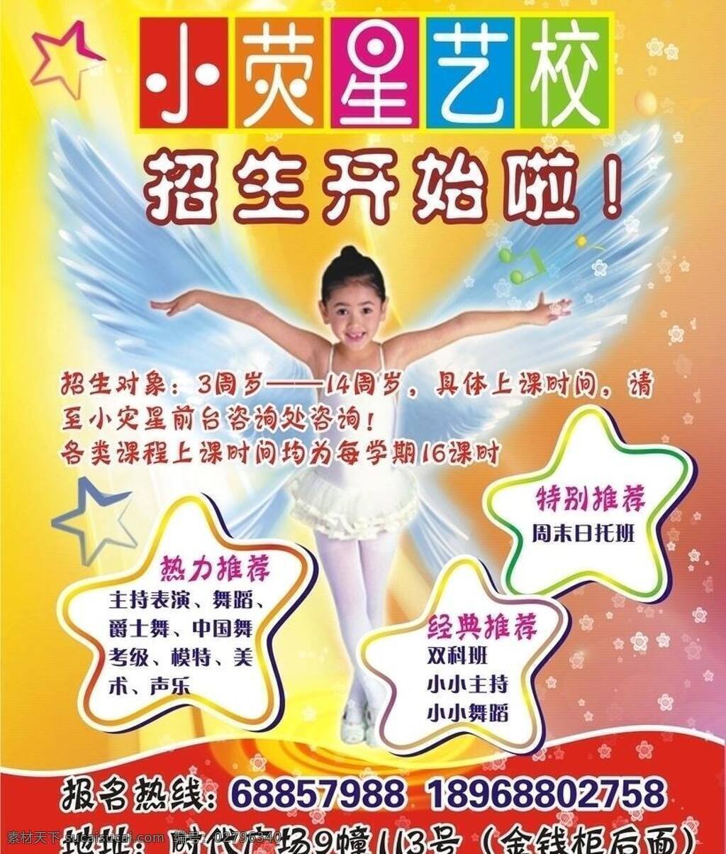 表演 翅膀 爵士舞 美术 模特 女孩 声乐 舞蹈 小 荧 星 艺校 招生 摄生 学生 星星 星光 主持 中国舞 宣传单海报 矢量 其他海报设计