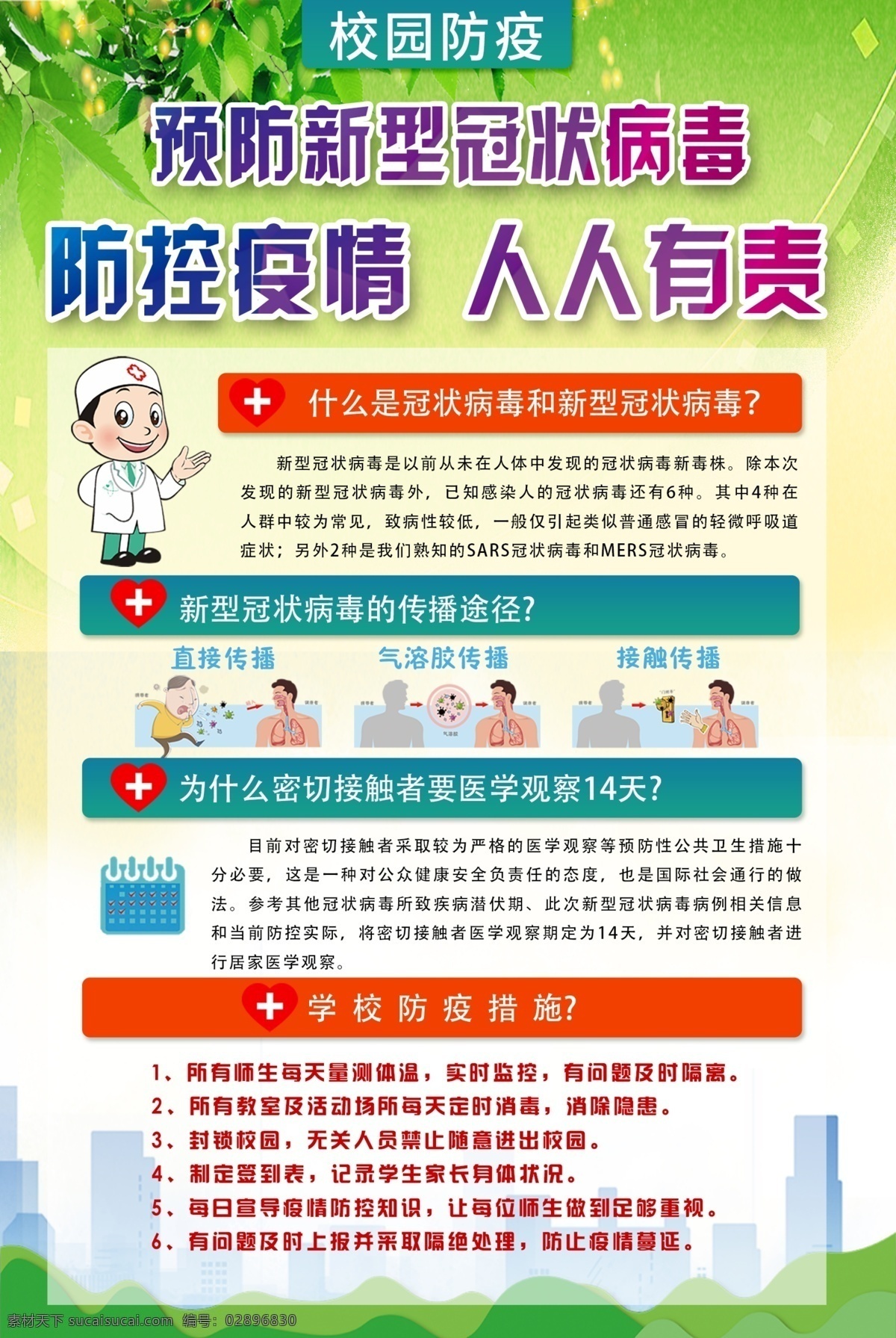 中小学 防疫 指南 中小学防疫 中学防疫指南 小学防疫指南 幼儿园防疫 校园防疫 老师防疫 教师防疫 学校 学生 新冠肺炎 新型冠状病毒 学校预防 校园预防 学校预防肺炎 校园预防肺炎 学校疫情防控 校园疫情防控 返校复课 复课 学生预防 肺炎 病毒 疫情防控指南 学校防控设计 平面作品