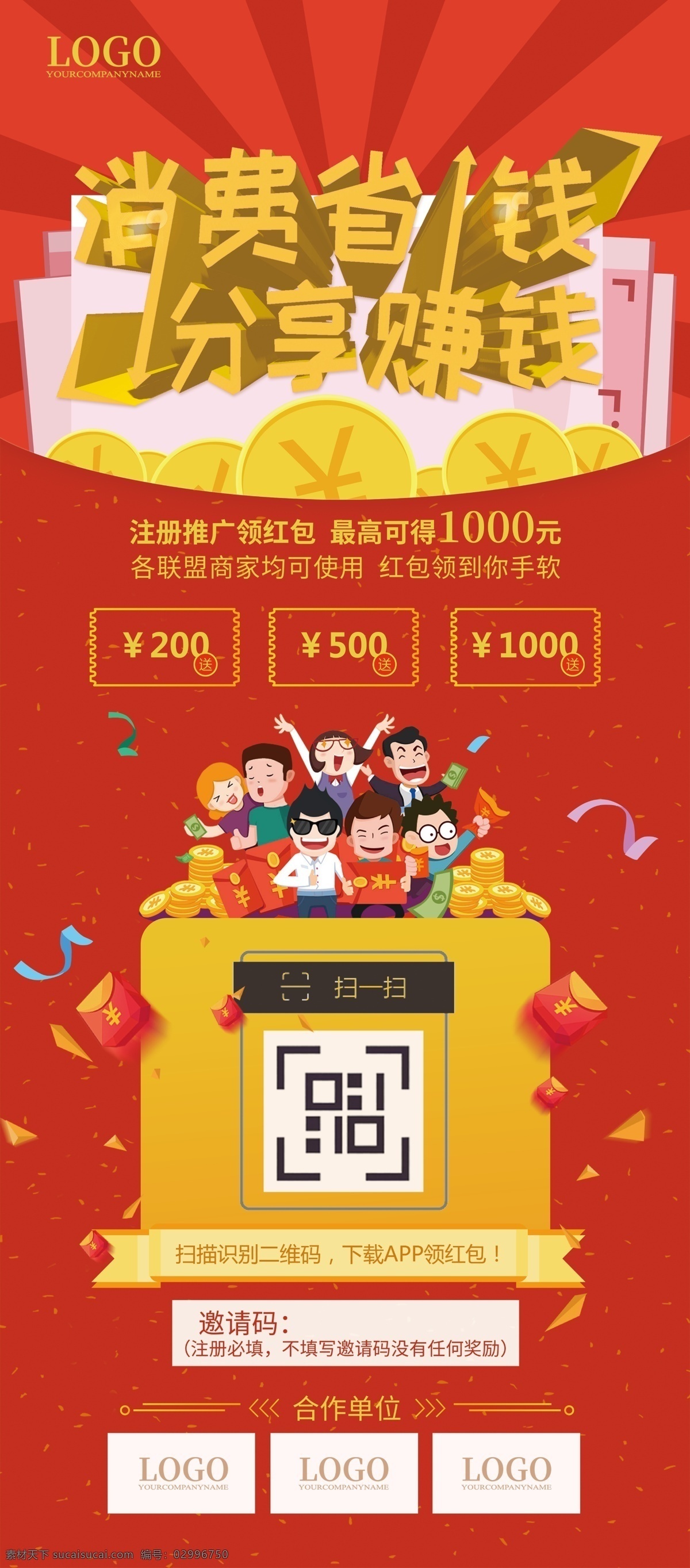 消费 省钱 分享 赚钱 app 推广 展架 消费省钱 分享赚钱 领红包 红包 合作 入驻 注册 app推广 x展架 易拉宝