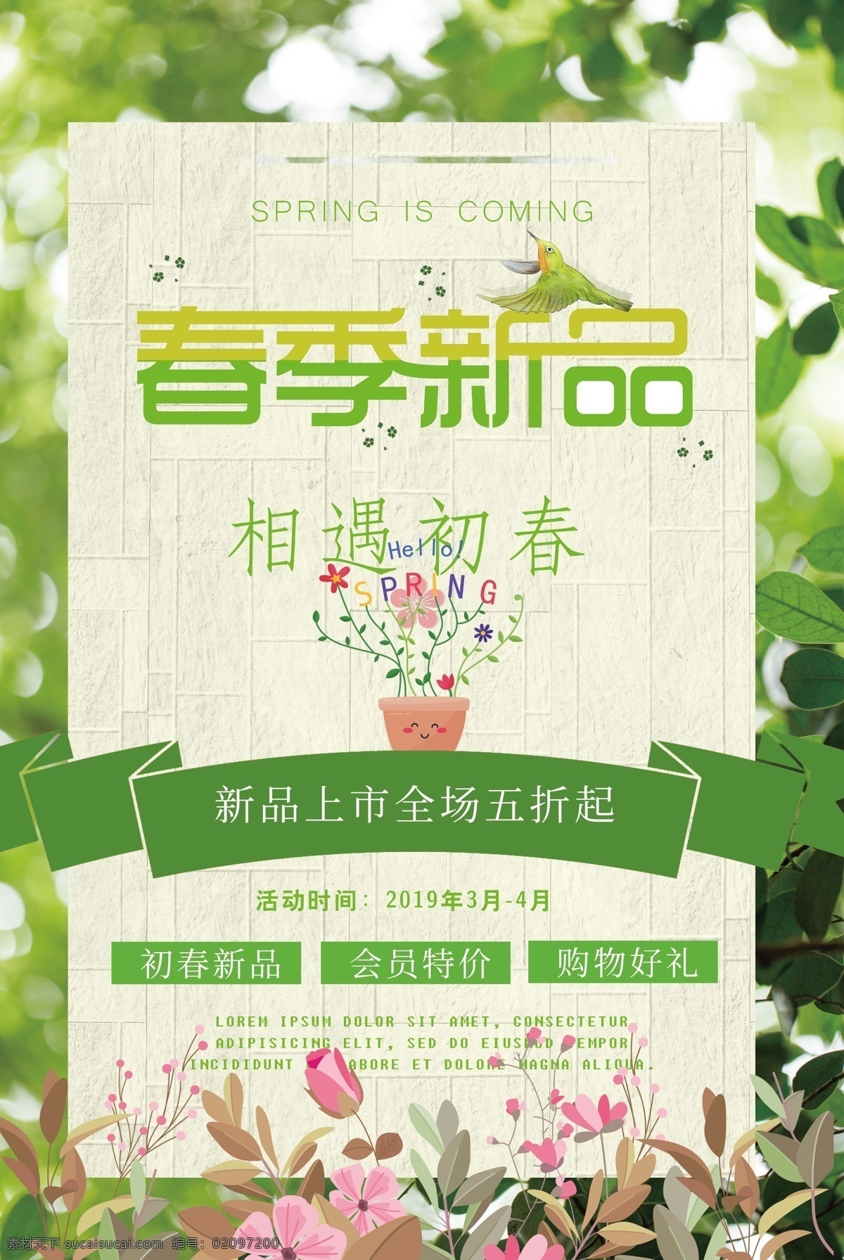 初春 新品上市 海报 初春新品海报 新品海报 促销海报 春季新品 新品上新 新品促销 春季海报 春天海报 spring 绿色 小 清新 撞 色