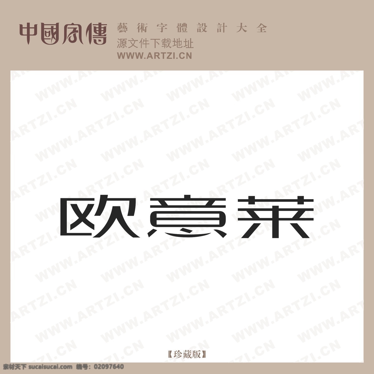 欧意莱 矢量下载 网页矢量 商业矢量 logo大全 白色