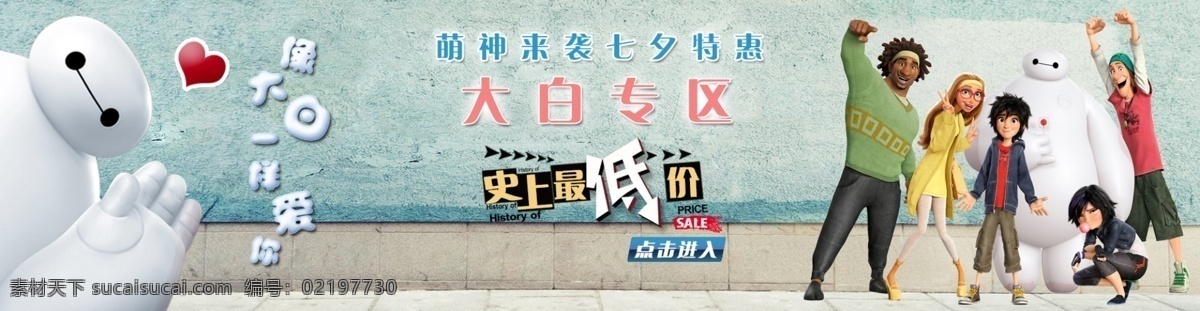 淘宝促销海报 七夕情人节 大白 超能 陆战队 灰色