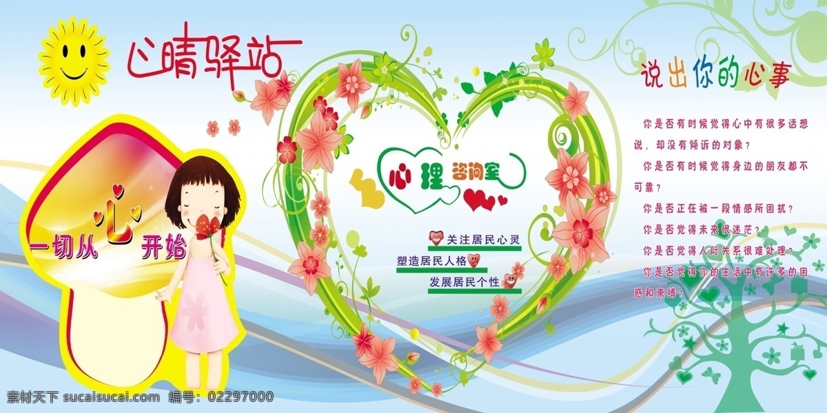心理咨询室 心情驿站 心事 从心 开始 说出你的心事 分层