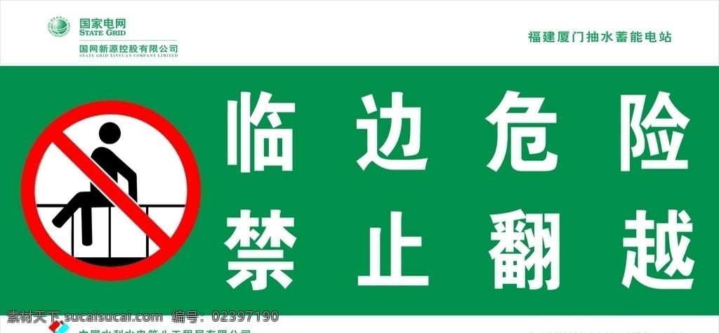 电网 危险 禁止 翻越 警示牌 禁止标语 临边危险 禁止翻越