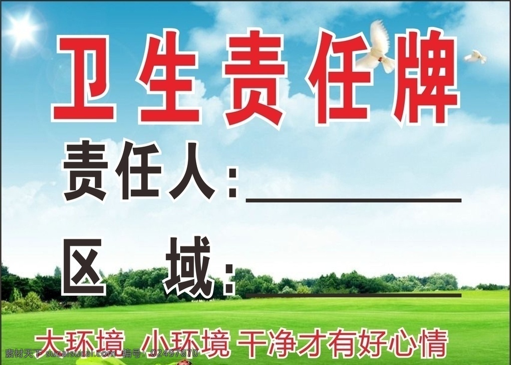 卫生 责任 牌 卫生责任牌 责任人 区域 大环境 小环境 干净有好心情
