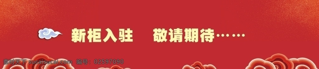 新柜入驻 新柜 入驻 强势 围挡 隔断 喷绘 敬请期待 祥云 红色 春节 新年 logo 专柜 渐变 背景