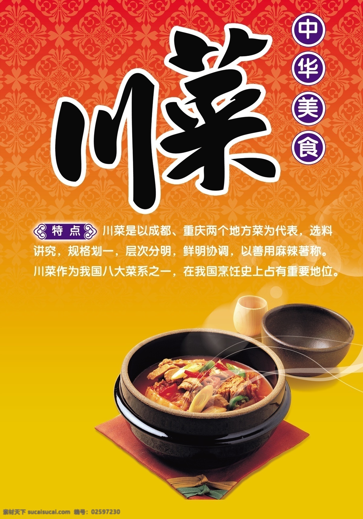 川菜菜单广告 中文字 花纹效果 钵子 美味菜肴 红色垫布 红黄色背景 菜单菜谱