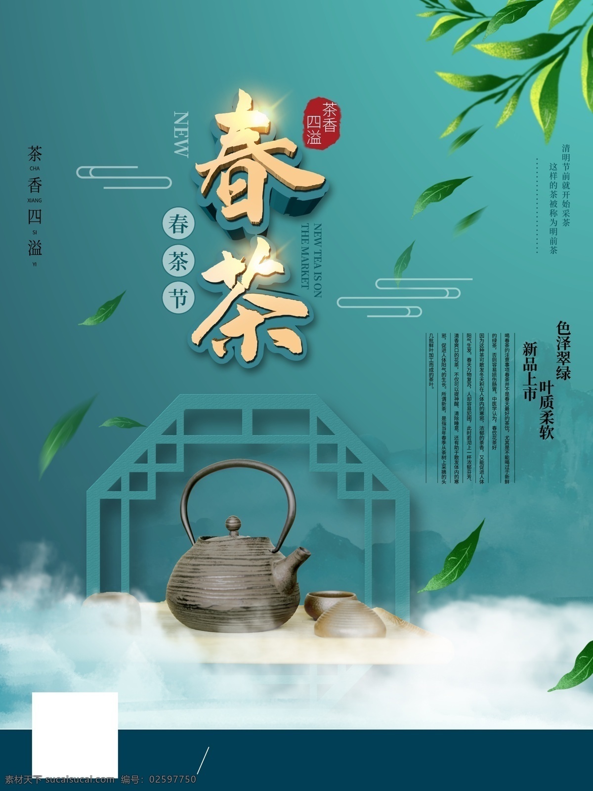 春茶 节 开 茶 新茶 上市 活动 海报 原 创中国 风春茶节开 茶新茶上市 活动海 报