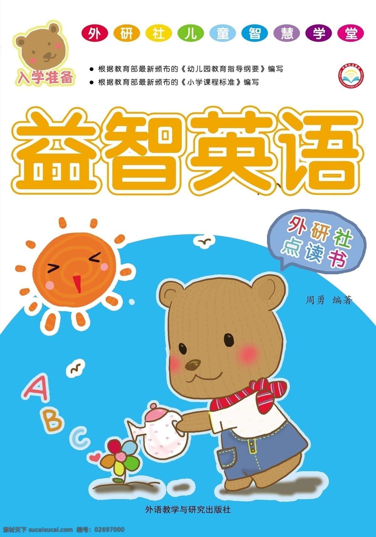 外研社 儿童 智慧 学堂 封面 学前300字 益智英语 趣味数学 全脑开发 入学准备 语文 数学 英语 左右脑 猴子 小熊 兔子 河马 点读机 外研通 封面素材 画册设计 矢量