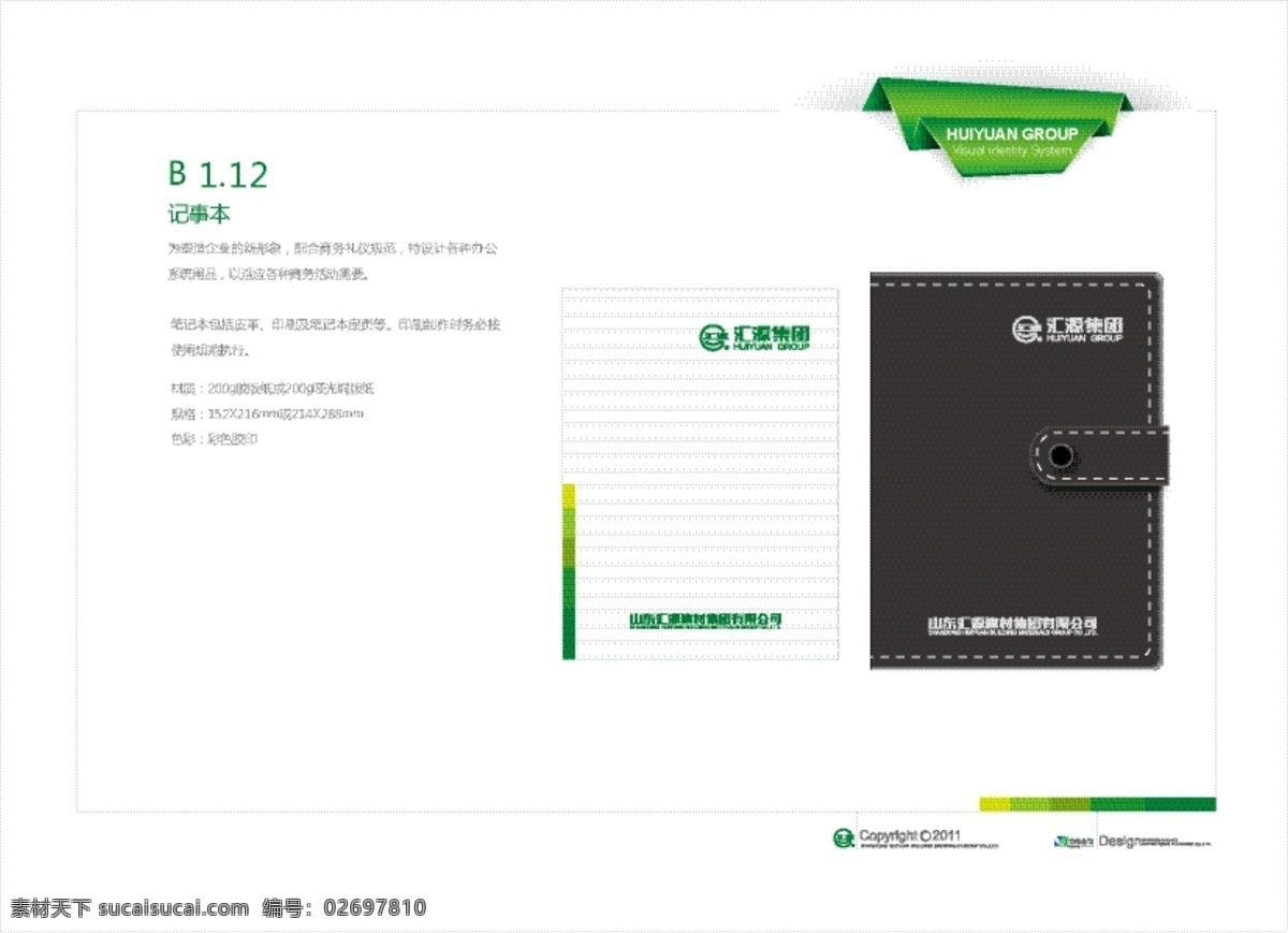 记事本 vi设计 黑色 皮革 企业标识 汇源集团 矢量 矢量图 建筑家居