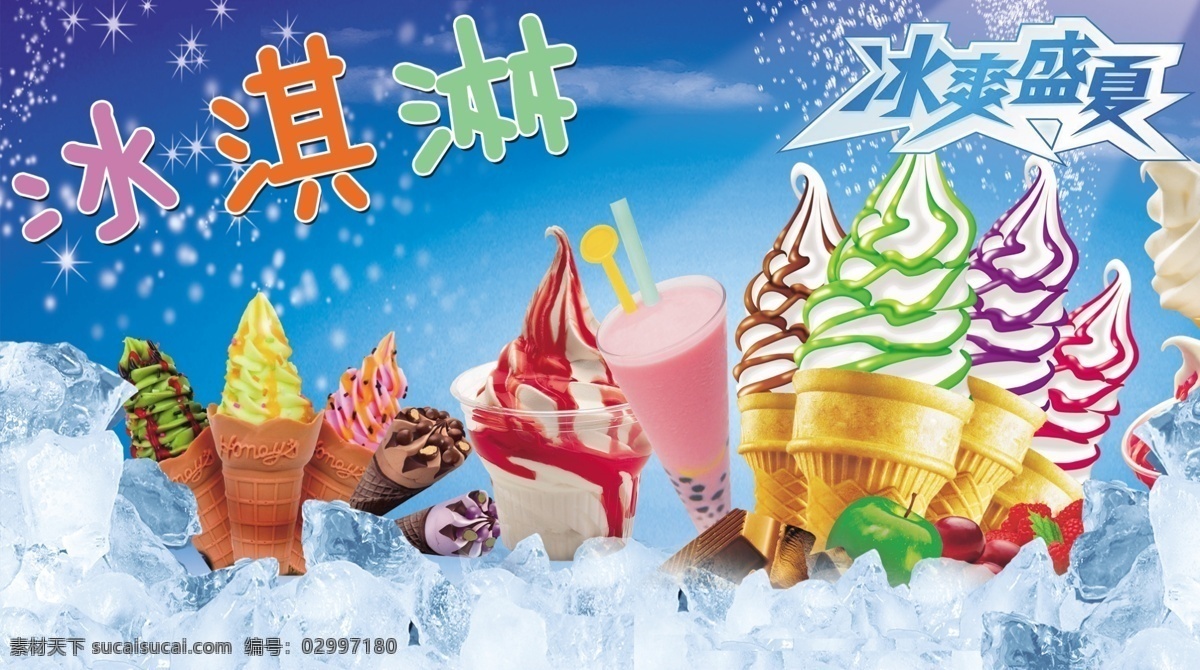 冰淇淋 冰爽盛夏 圣代 饮料 冰块 清爽 包装设计