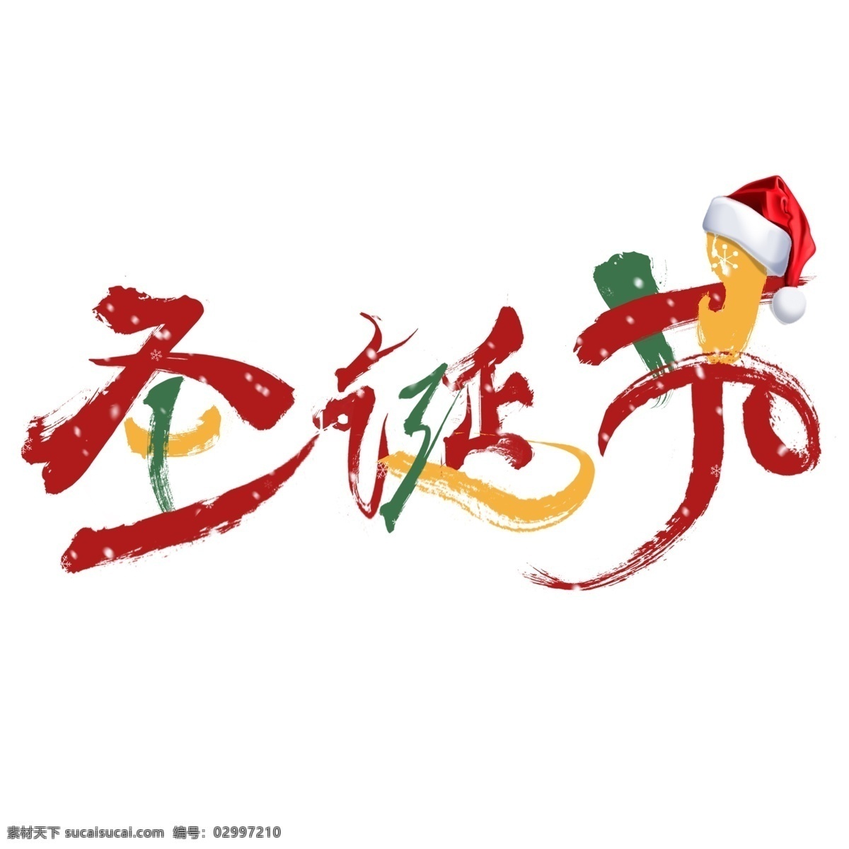 圣诞节 彩色 创意 艺术 字 红色 绿色 书法 创意字体 圣诞节素材 圣诞 海报字体