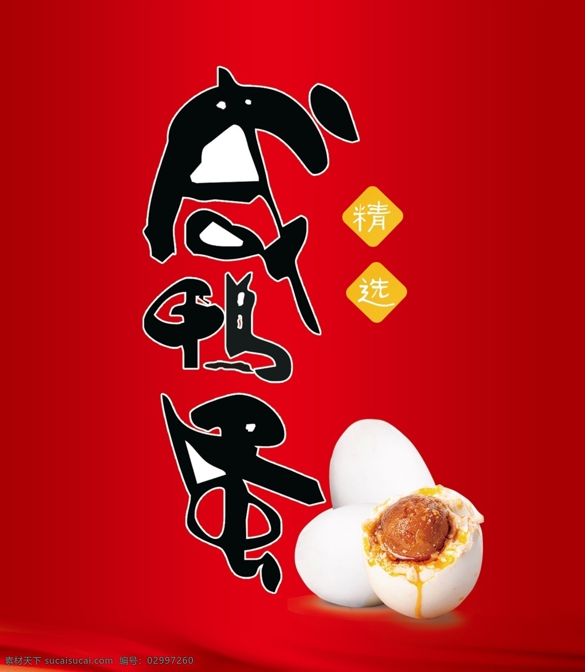 咸鸭蛋 咸 鸭蛋 不干胶 卡片 精品