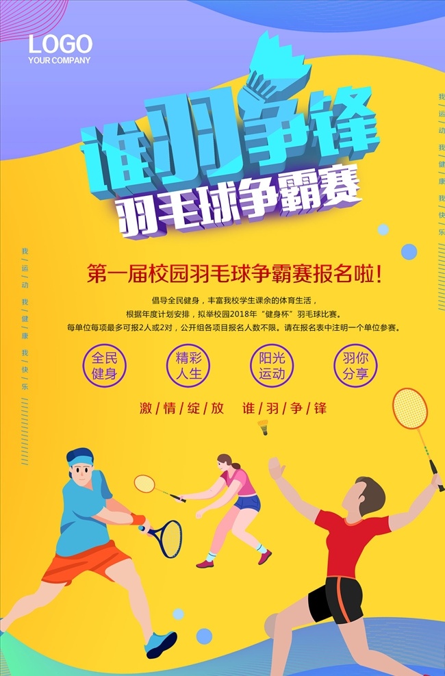 羽 争锋 羽毛球 争霸赛 海报 王者归来 网游 网游对决 游戏对决 手游决战 对抗赛 比武大赛技能 比武技能 比赛技能 烹饪大赛 技能竞赛 技能大比拼 vs 挑战赛