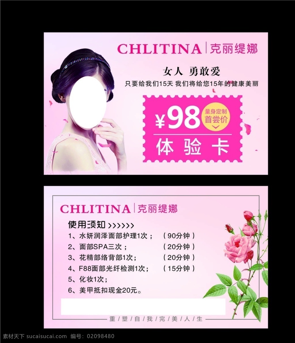 美容体验卡 美容 粉红底 护肤体验卡 体验卡模版