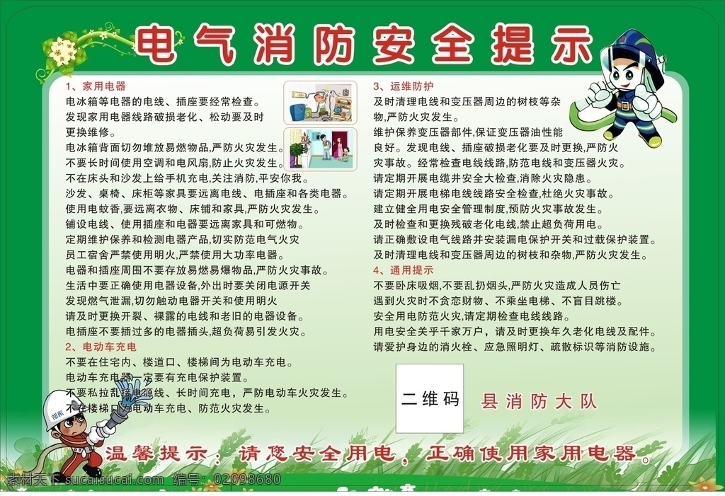 电气 消防 安全 提示 电气消防 电气安全 电气提示 安全提示 消防提示 异形卡