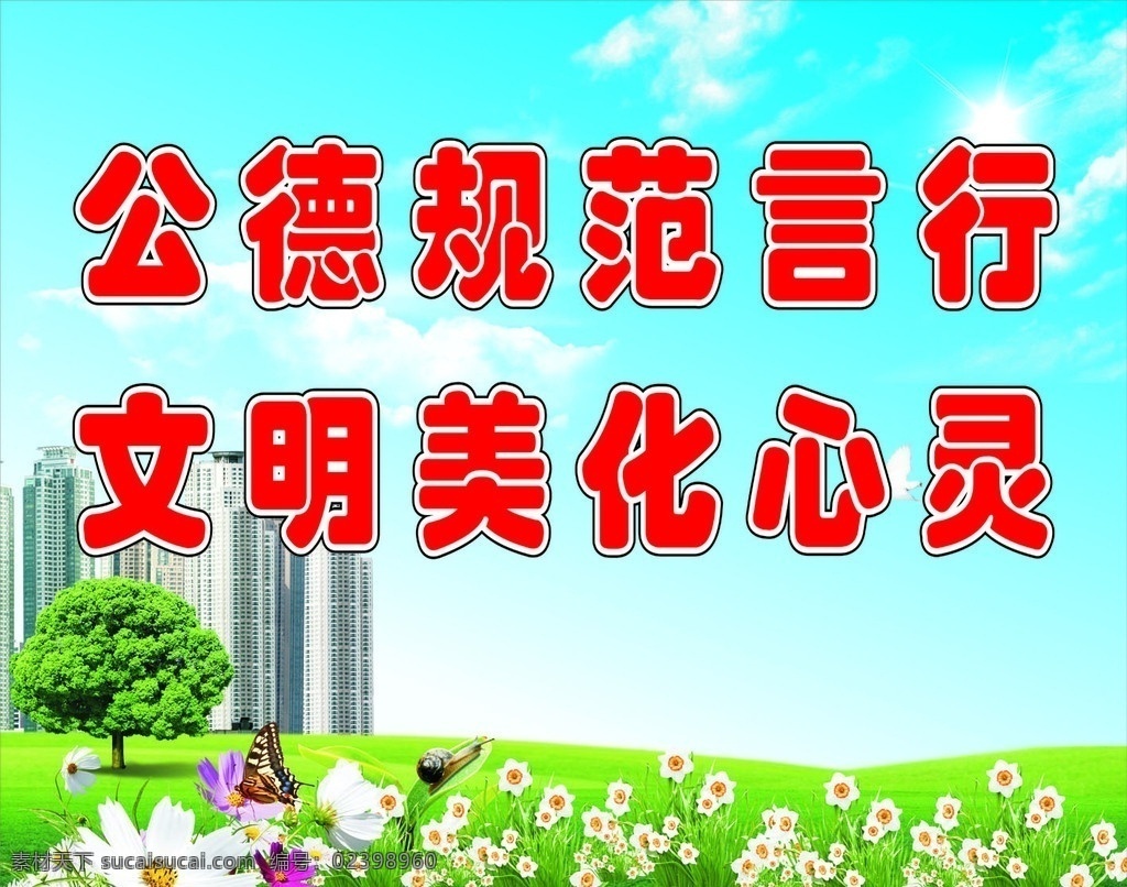 城乡 环境 综合治理 宣传 蓝天 白云 太阳 闪光 树木 花朵 房屋 小道 草地 治理 人人 参与 有责 高楼大厦 美丽环境 户外广告 矢量