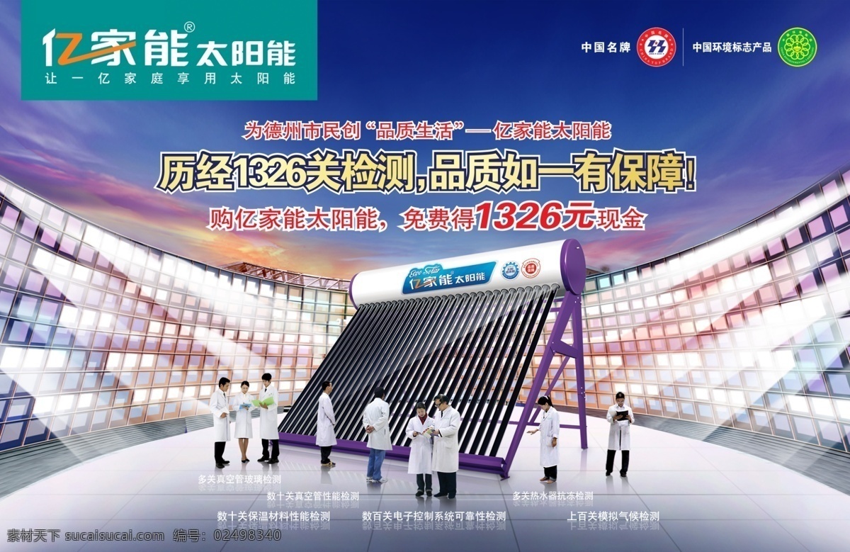 亿 家 品质 生活 太阳能 广告 模板 亿家能 研发人员 现金优惠 保障 品质生活 品牌广告 太阳能宣传 psd素材 广告模板 灯光 系统探测 电子 科研 分层 红色