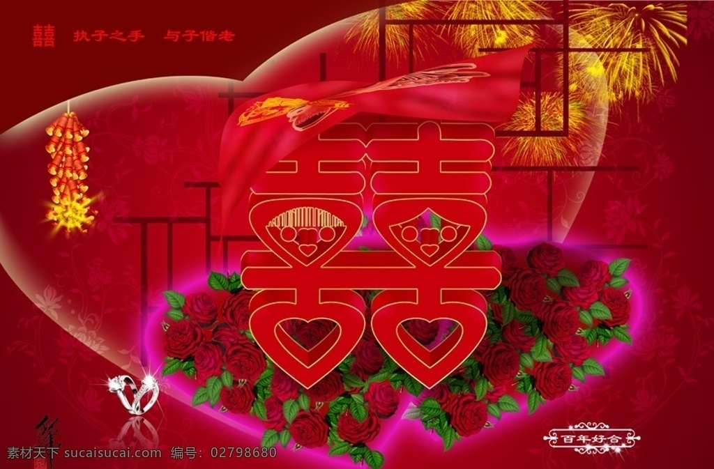 红双喜 婚庆 模板 囍 喜 传统囍字 盖头 红盖头 烟花 玫瑰 红玫瑰 心 鞭炮 戒指 钻戒 古典 古典花纹 百年好合 执子之手 与子偕老 结婚 结婚庆典 婚礼 古典婚礼 喜庆 新婚 婚庆展板 婚庆模板 其他模版 广告设计模板 源文件