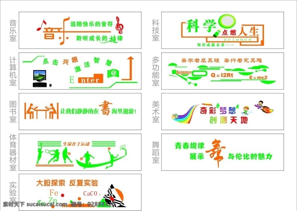 学校文化墙 校园文化墙 多功能文化墙 教室背景墙 音乐室 计算机室 图书室 体育室 实验室 科技室 多功能室 美术室 舞蹈室 南方 室内广告设计