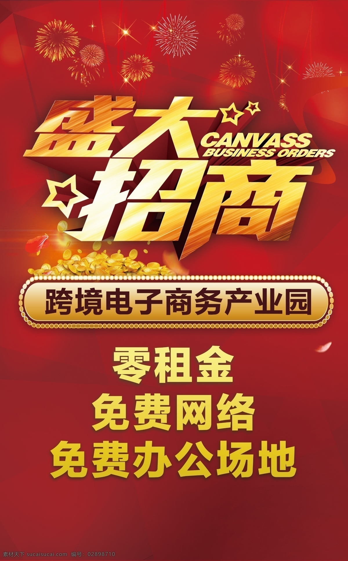 枣庄 跨境 电商 大型 招商 红色 金色 产业园 盛大招商 招商海报 展板模板