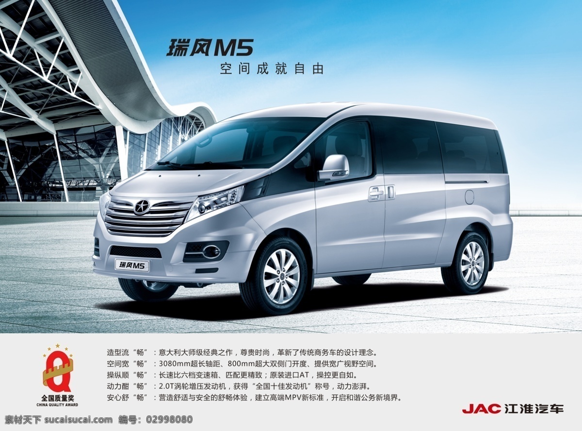 江淮汽车 瑞风m5 江淮 汽车 面包车 车 建筑 广告设计模板 源文件