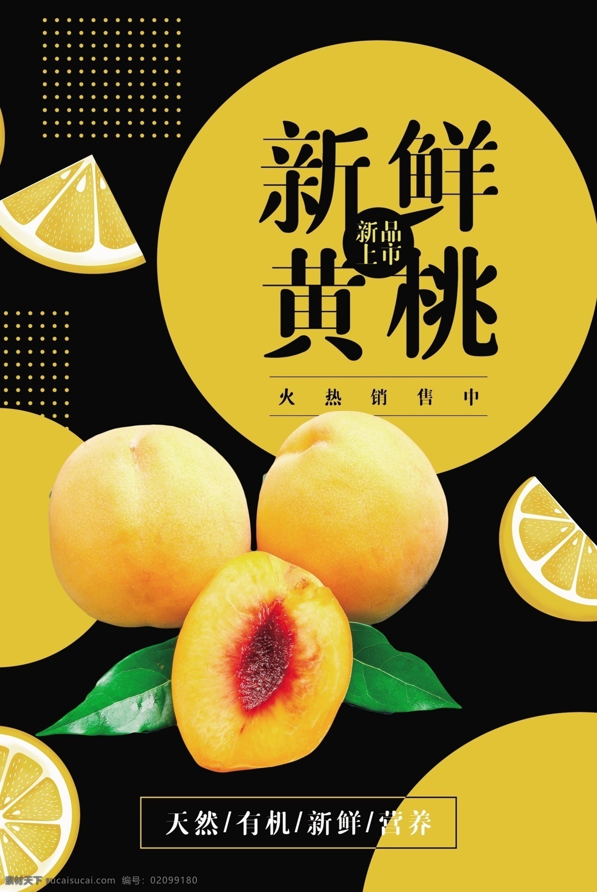 新鲜 黄桃 水果 活动 海报 素材图片 新鲜黄桃 餐饮美食 类