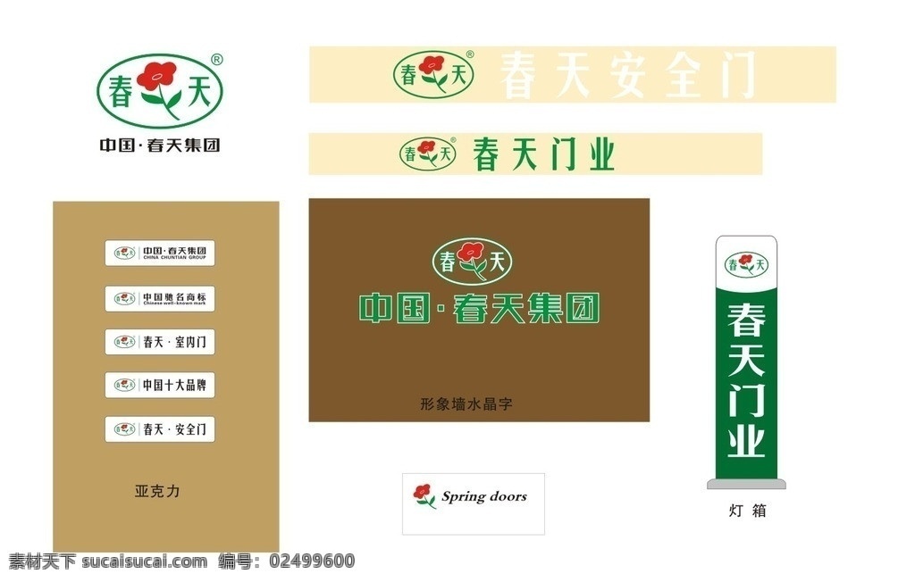 春天 门业 招牌 制作 春天门业 春天安全门 春天防盗门 矢量标志 灯箱 亚克力板 形象墙 中国春天集团 企业 logo 标志 标识标志图标 矢量