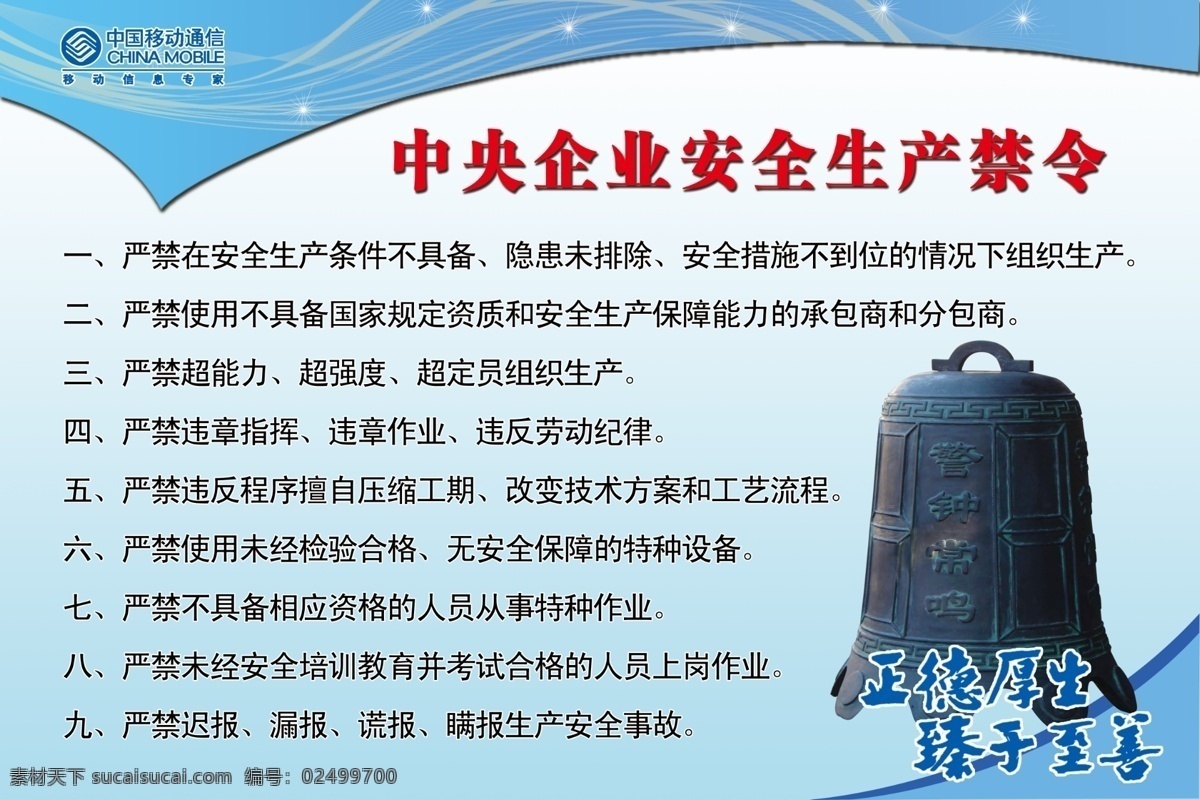 中央 安全生产 禁令 中国移动通信 安全 企业 生产 蓝色底版 正德厚生 臻于至善 警钟常鸣 展板模板 广告设计模板 源文件