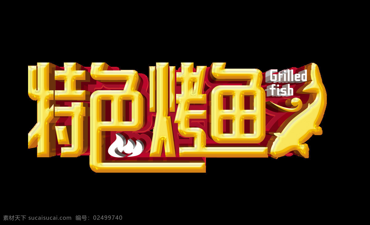 特色 烤鱼 立体 字 艺术 字体 广告 美食 餐饮 特色烤鱼 艺术字 海报