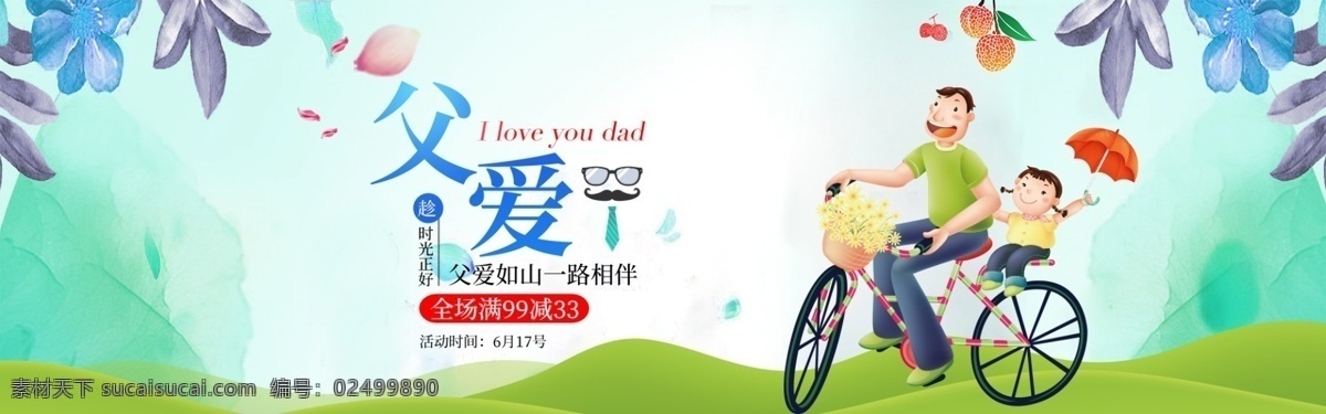 清新 父亲节 卡通 首页 全 屏 海报 唯美背景设计 卡通人物 天猫 淘宝 banner