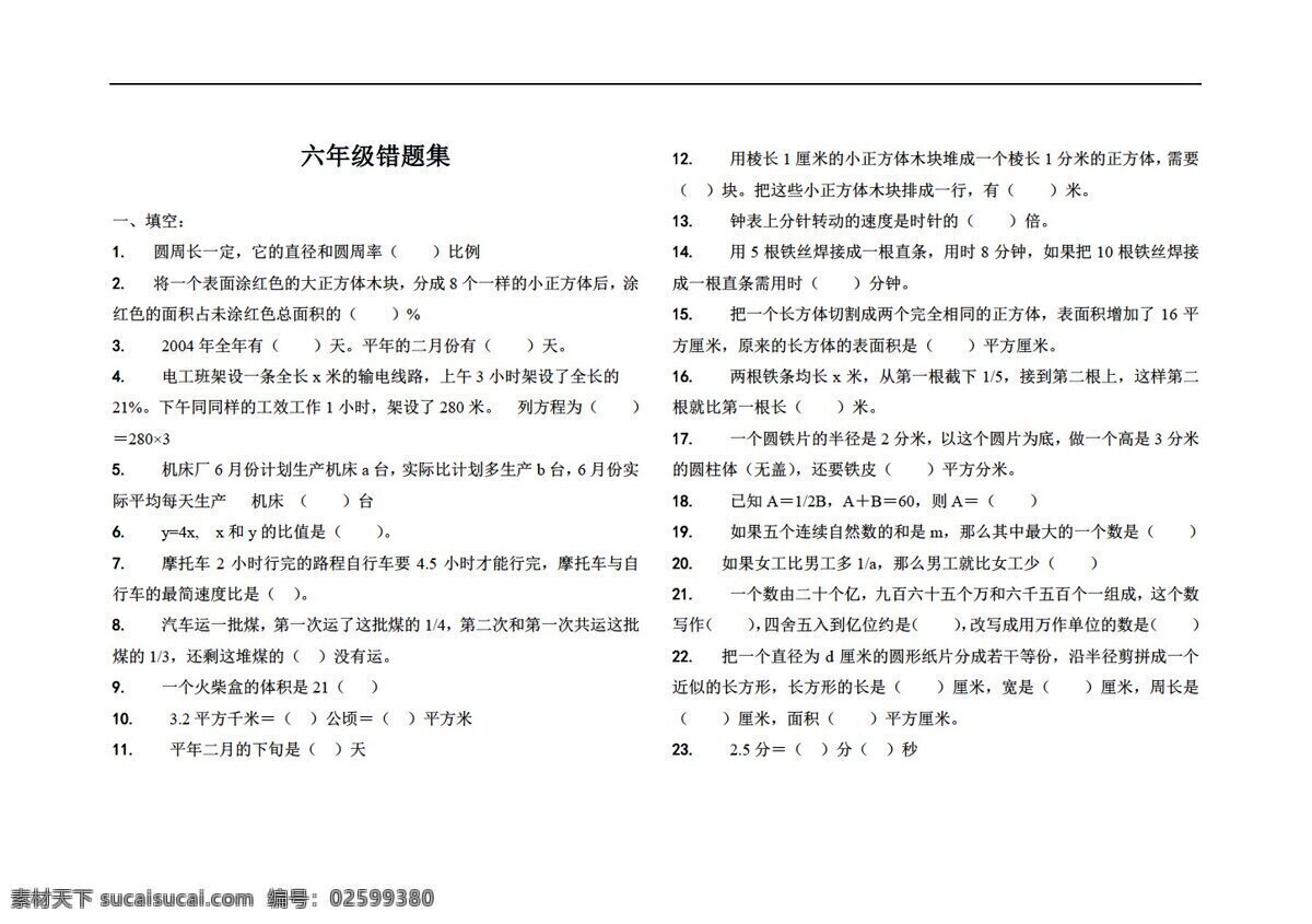 数学 六 年级 下 易 错题 集 青岛版六三制 六年级下 试题试卷