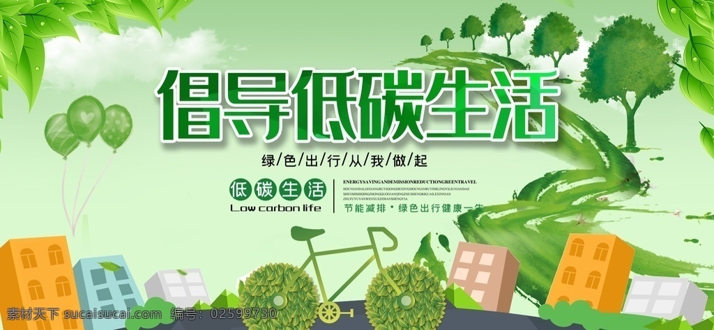 倡导 低 碳 生活 低碳 倡导低碳生活 低碳生活 公益广告 节能 环保 绿色出行 公益海报 环保海报 绿色 自行车 树木 手绘 房子