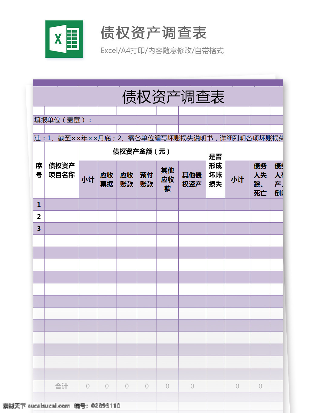 债权 资产 调查表 excel 模板 表格模板 图表 表格设计 表格