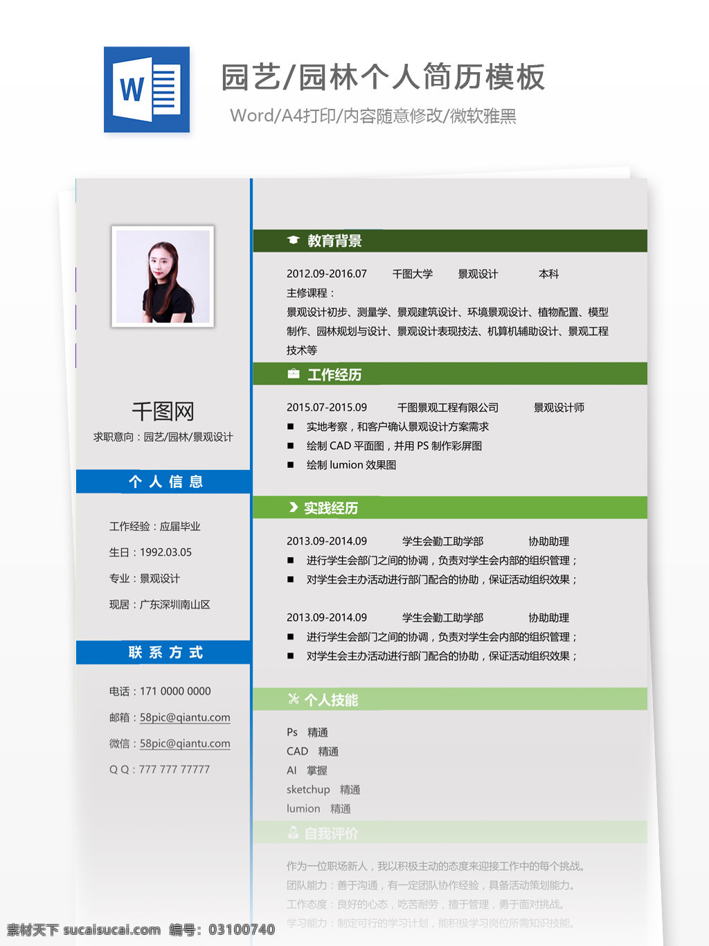 简历 自我 介绍 含 范文 求职 意向 园艺 园林 个人简历模板 个人简历 简约 应届毕业生 模板