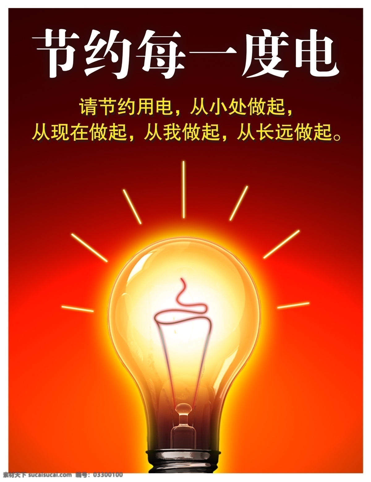 公益 广告 psd分层 电灯 公益广告 广告设计模板 节能 节约用电 源文件 环保公益海报