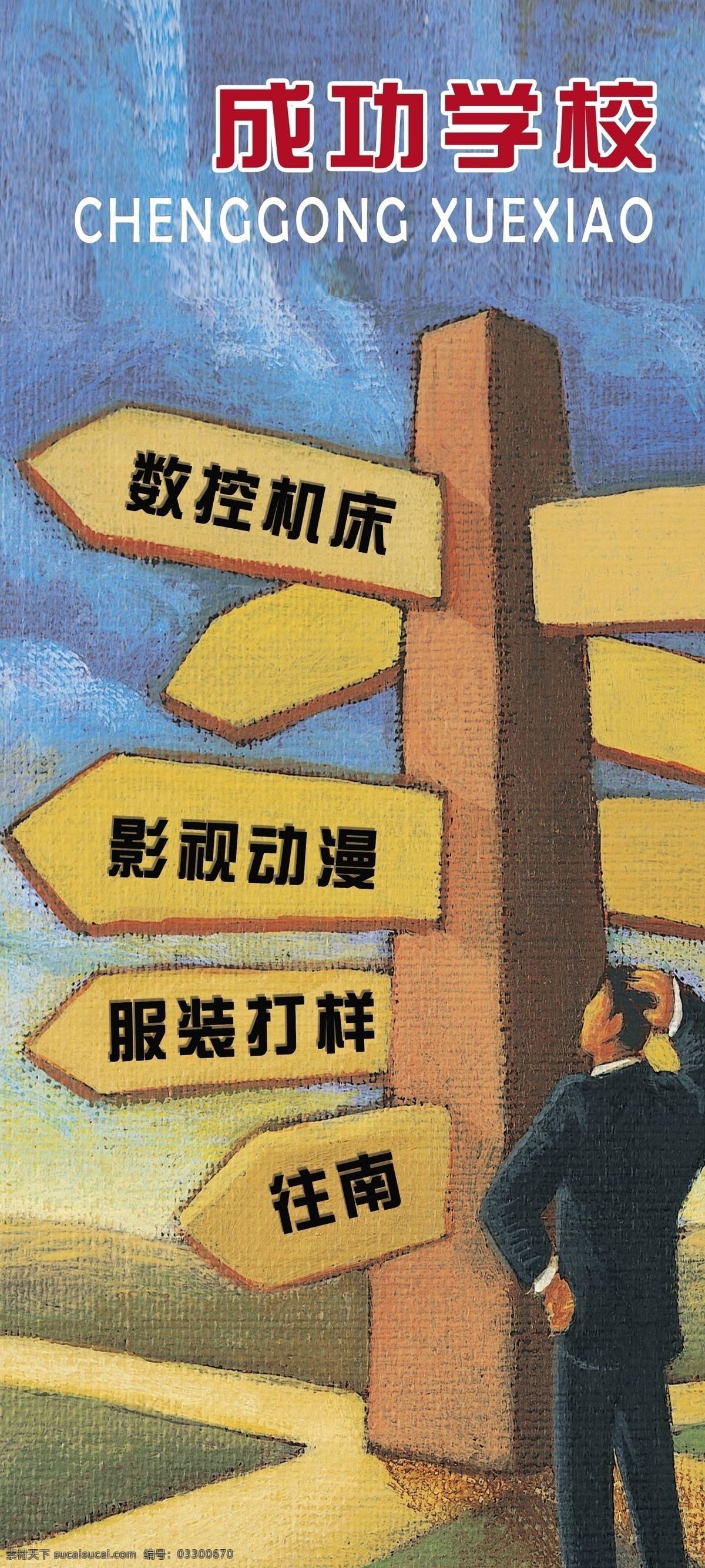 培训 数控 影视 服装 教育 学校 招生 简章 登山 登高 爬山 户外运动 日出 展板模板 广告设计模板 源文件