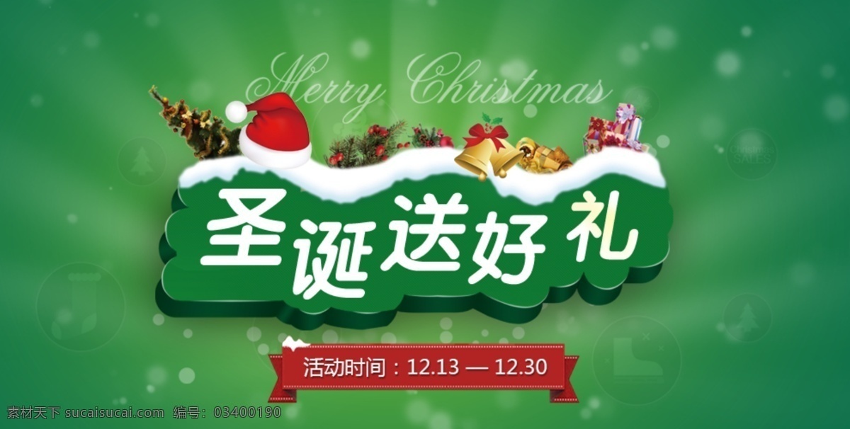 圣诞 海报 圣诞海报 圣诞节 圣诞帽 圣诞素材 绿色圣诞海报