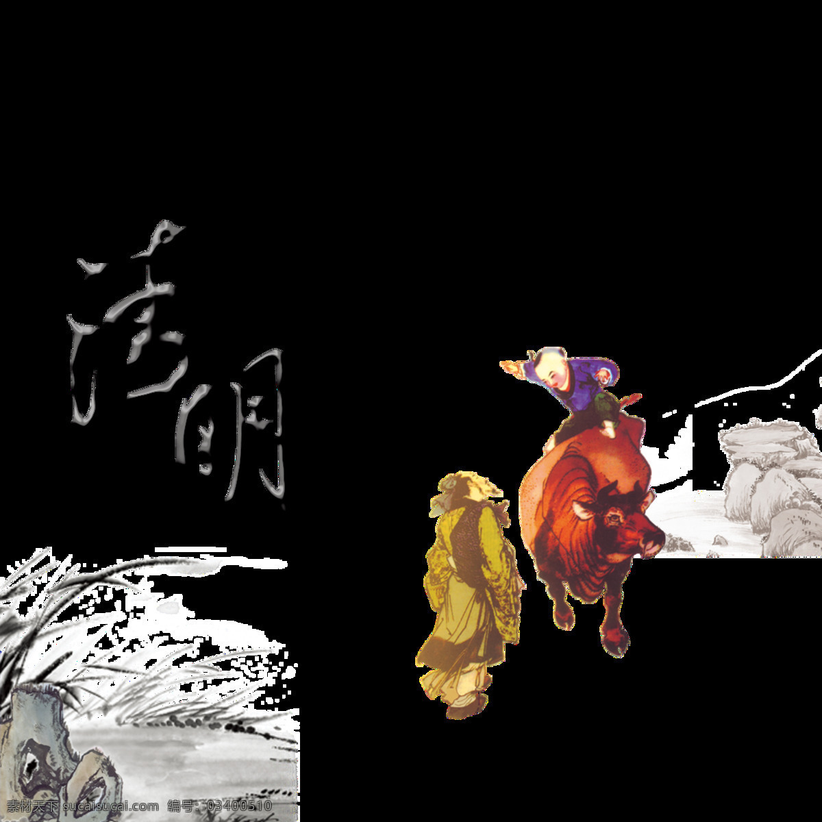 彩绘 牧童 清明 元素 清明素材 元素设计 杏花村 祭奠 清明字体 彩绘放牛娃 清明元素 清明节 青团 清明踏春 扫墓 清明图案 清明节日元素