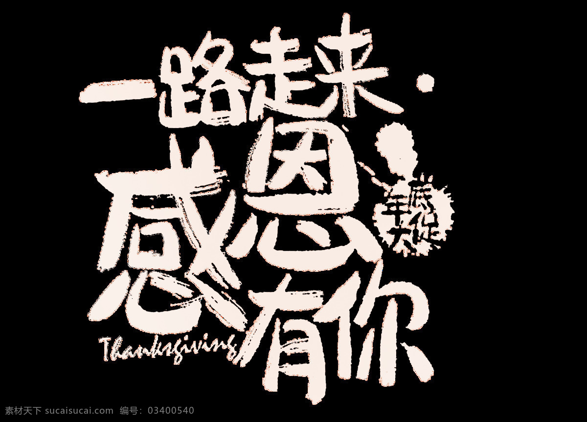 粉色 感恩 母亲节 元素 字体 艺术字 透明元素 png元素 免抠元素