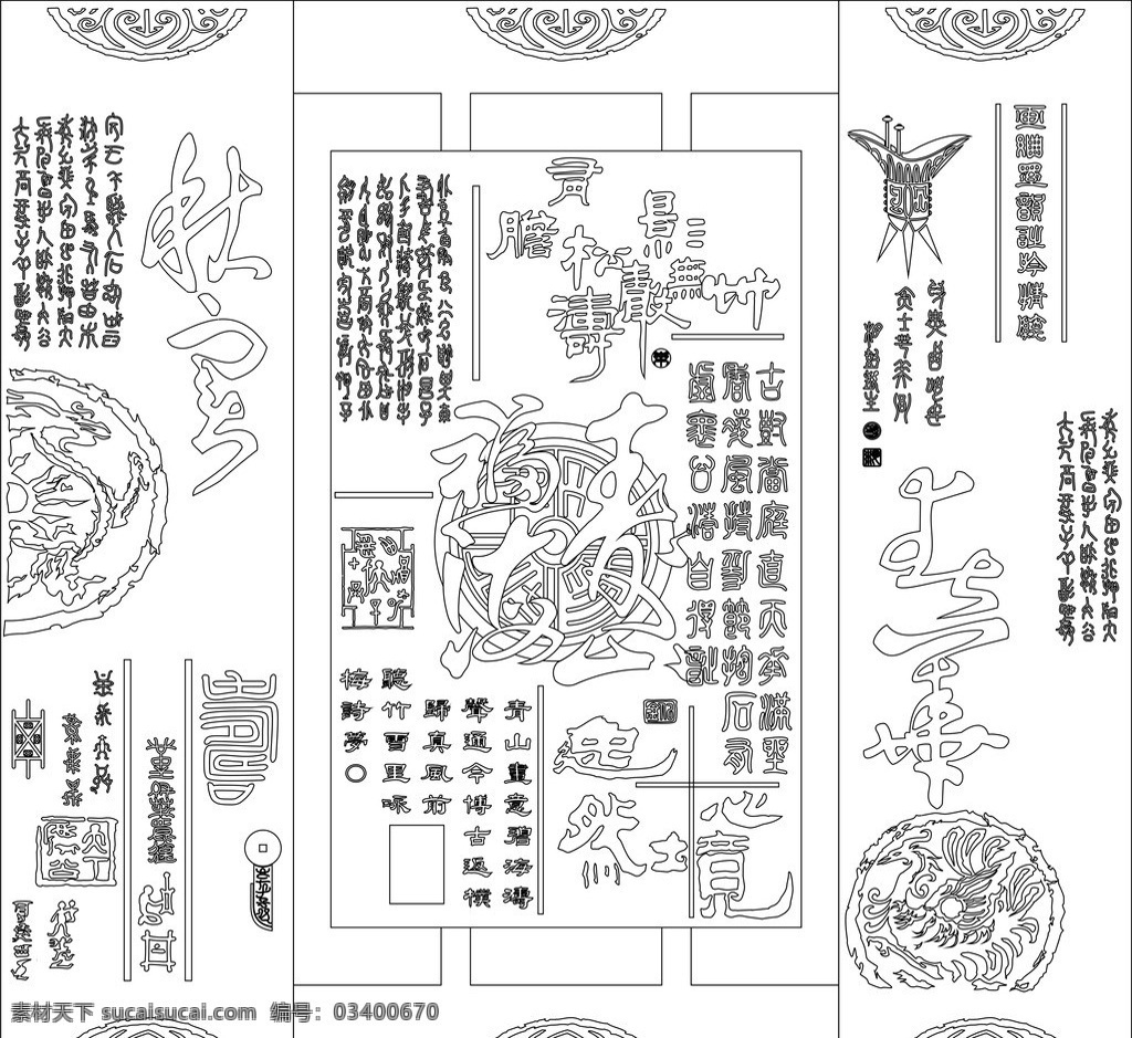福海寿山 春华秋实 古文字 古印 花纹 青龙 朱雀 屏风 背景 玻璃工艺图 底纹背景 底纹边框 矢量