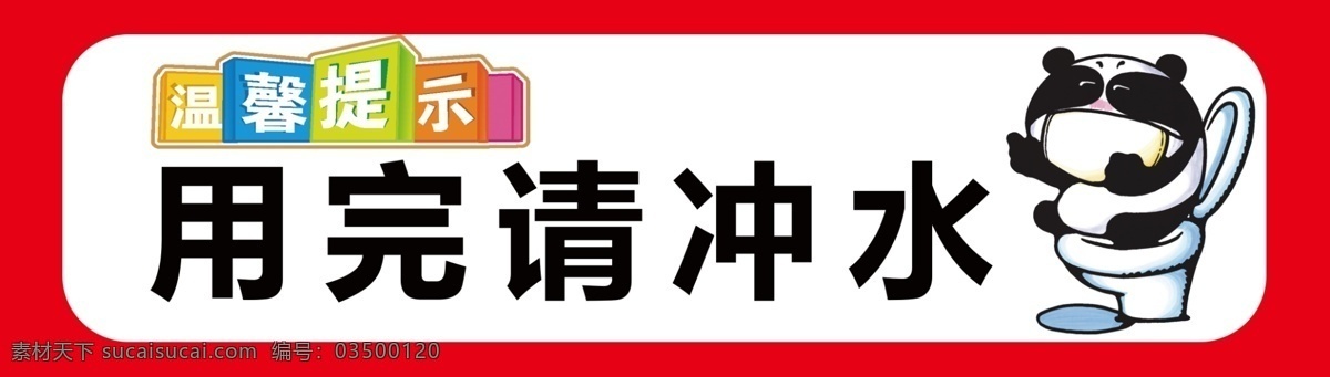 温馨提示 马桶 冲水 卫生间 告示 卡通 分层