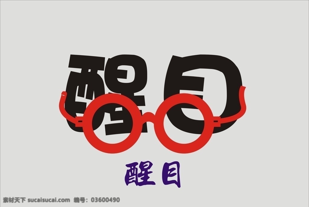 醒目眼镜素材图片下载-素材编号03600490-素材天下图库