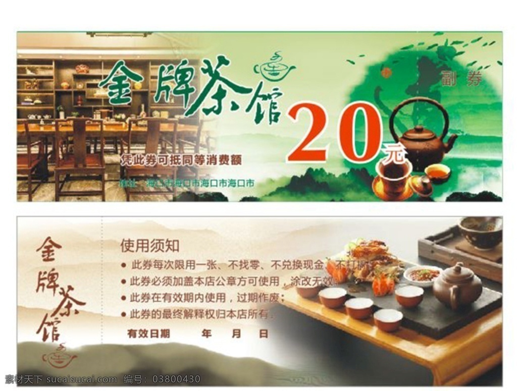 茶馆代金券 茶馆 代金券 20元 喝茶 品茶 茶具 茶艺馆 名片卡片