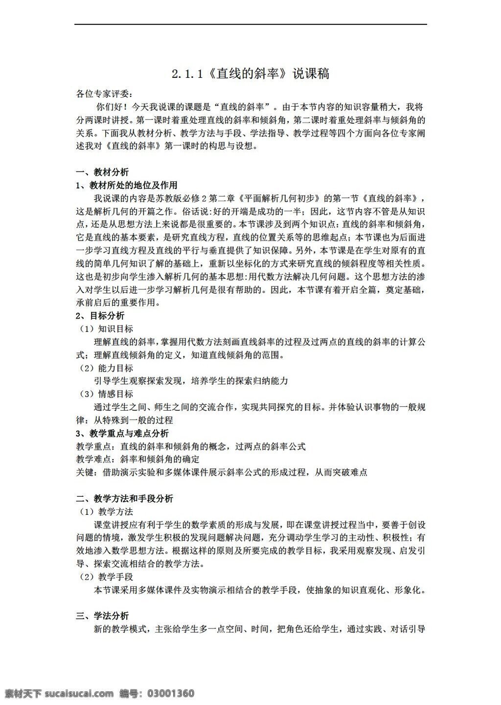 数学 人教 新 课 标 a 版 直线 斜率 稿 必修2 教案