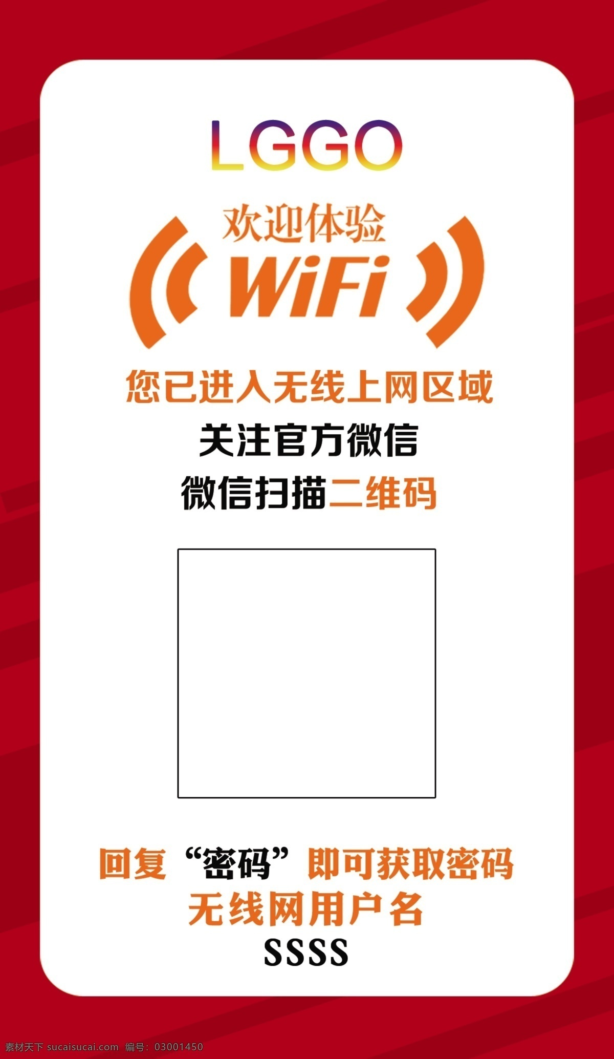 wifi连接 wifi 无线 上网 扫一扫 连接 扫码上网 连接无线 密码 官方 关注 区域 办公 公共 提示 温馨提示招贴 招贴设计