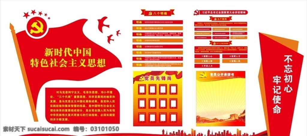 党建文化墙 党建 党员 八个明确 社会主义 新时代中国 不忘初心 公开承诺书 讲话精神 九个坚持