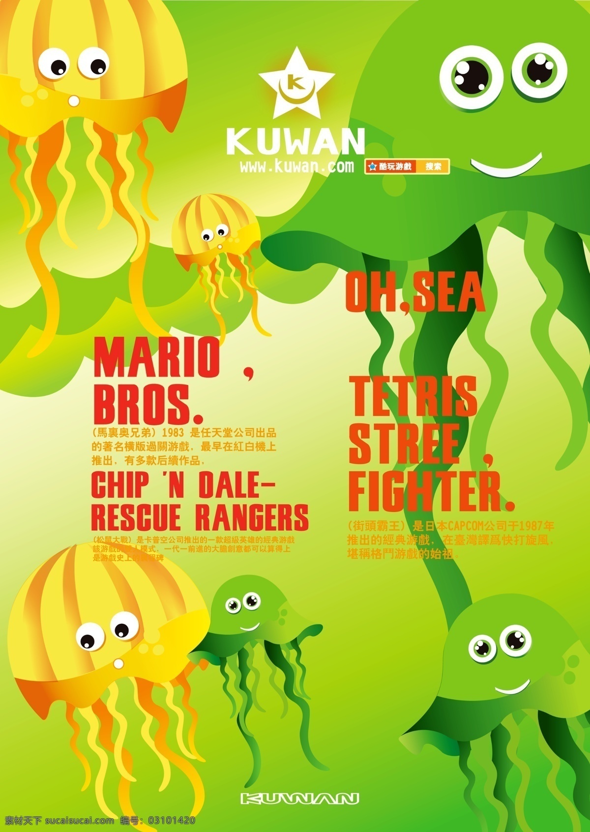 游戏海报 儿童 游戏 卡通 水母 可爱 绿色 星星 海报 海报平面设计 广告设计模板 源文件