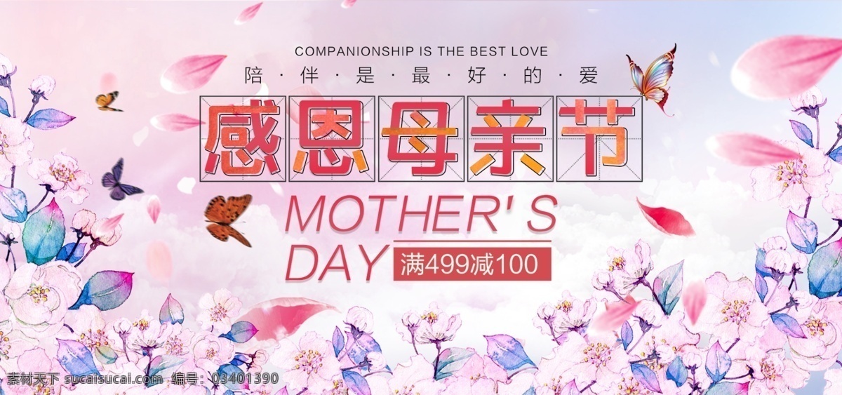 电商 淘宝 感恩 母亲节 粉色 温馨 海报 蝴蝶 花朵 花瓣 banner 感恩母亲节 粉色温馨海报 康乃馨 简约 温馨海报 妈妈 母亲节快乐