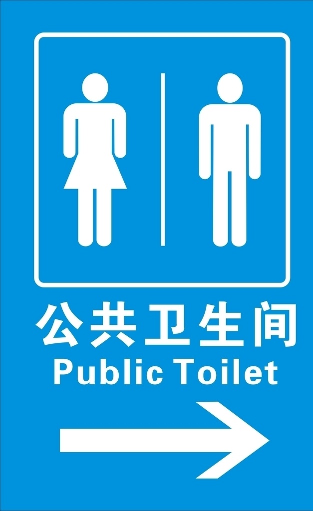 公共卫生间 洗手间 测试 厕所 公共标识 符号矢量 日常生活 符号 警示牌 提示标志 标志图标 公共标识标志